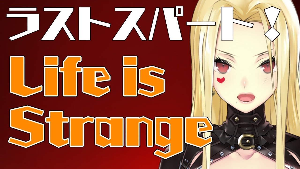 【Life is Strange】クリアまで進めるよ！【ルイス・キャミー/にじさんじ】