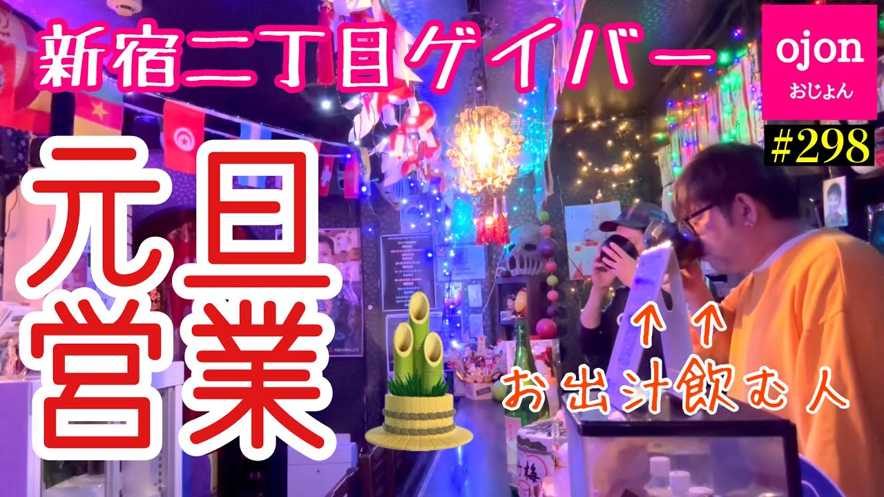 【元旦営業】#298 元旦は暇かと思いきや…【新宿二丁目】