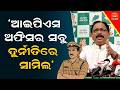 ‘ଆଇପିଏସ ଅଫିସର ସବୁ ଦୁର୍ନୀତିରେ ସାମିଲ’'IPS officers are involved in all corruption' || News95 Odia