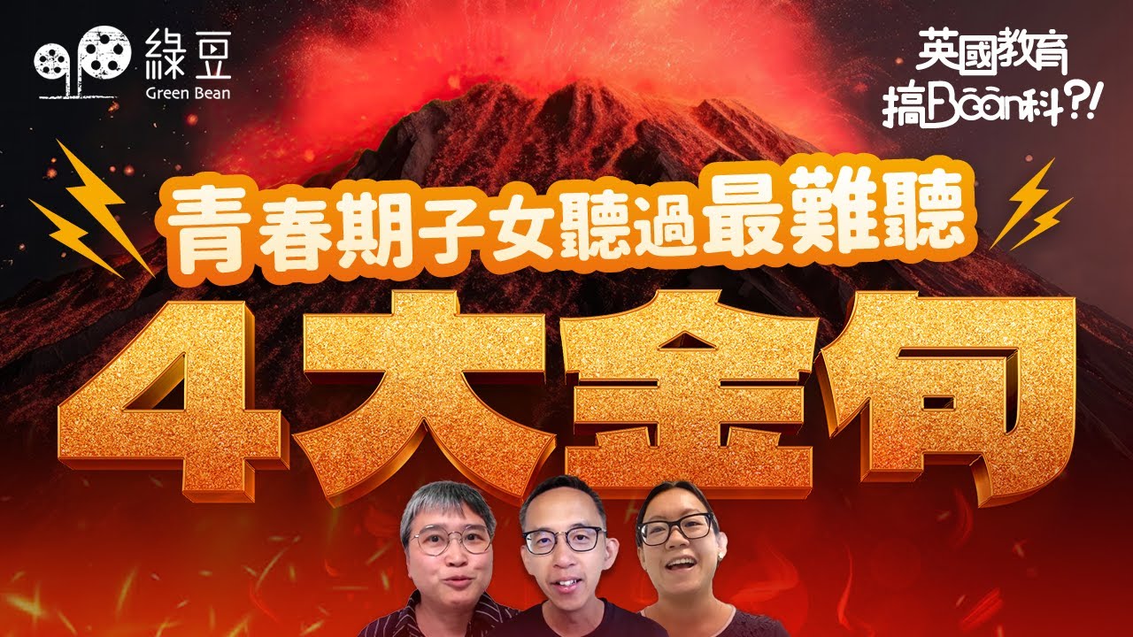 青春期子女聽過最難聽的四大金句💥❗ ︳移民都有KPI❓父母要仔女「跑數」😵❓ ︳移英港童「開門做英國人、閂門做番香港人」🫠❓《英國教育搞Bean科》