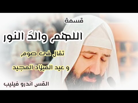 قسمة اللهم والد النور تقال في صوم و عيد الميلاد و سنوي القس اندرو فيليب