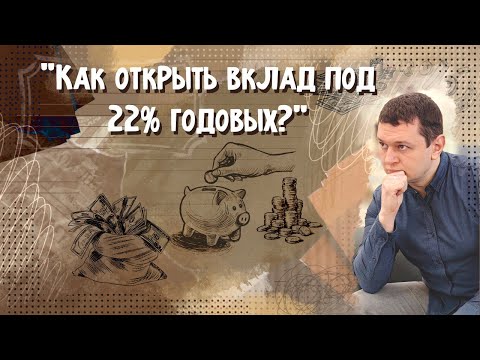 Как открыть вклад под 22 в 2024 году?