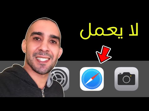 حل مشكلة سفاري لا يعمل حل مشكلة سفاري Safari لا يفتح المواقع 
