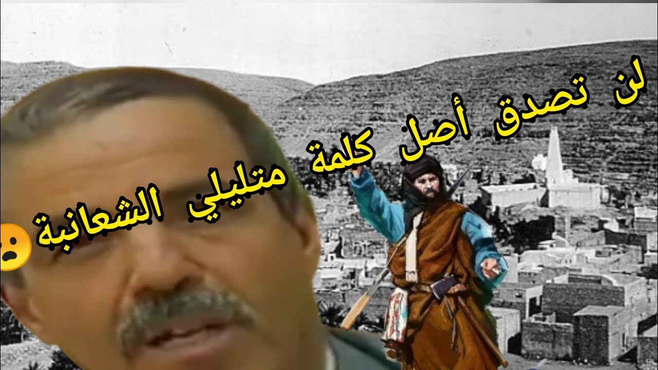 أصل #متليلي#الشعانبة                 L'origine du  #Metlili #Chaaniba