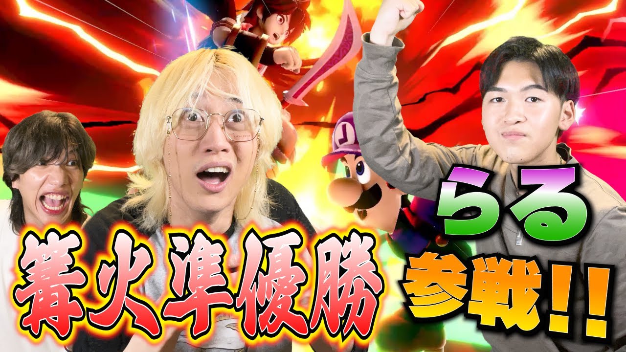 【スマブラSP】篝火準優勝した”らる”って本当に強いの？www