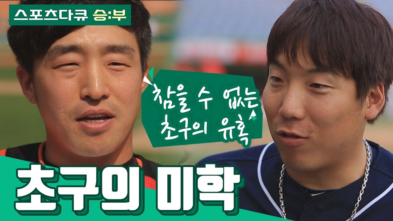 [다시보는 명품다큐] 초구, 투수와 타자 중 누가 유리할까?(2013)