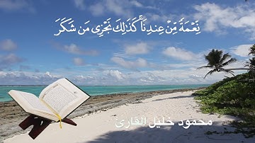 سورة القمر // الشيخ محمود خليل القارئ