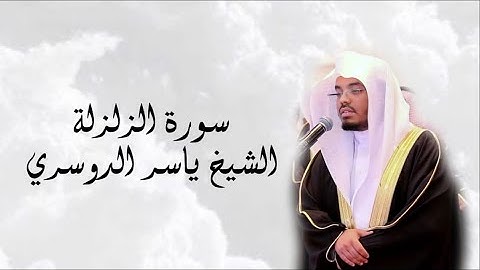 سورة الزلزلة كاملة مكتوبة || الشيخ ياسر الدوسري