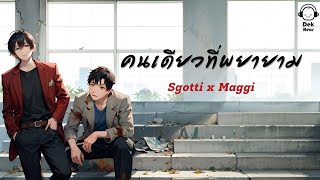 Sgotti x Maggi - คนเดียวที่พยายาม [Official Audio]