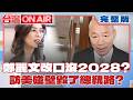 訪美碰壁毀了總統路？ 鄭麗文改口不選2028？ 郭正亮點名韓國瑜「順手選」被笑反指標？│許貴雅 主持│【台灣ON AIR 完整版】20260618│三立新聞台