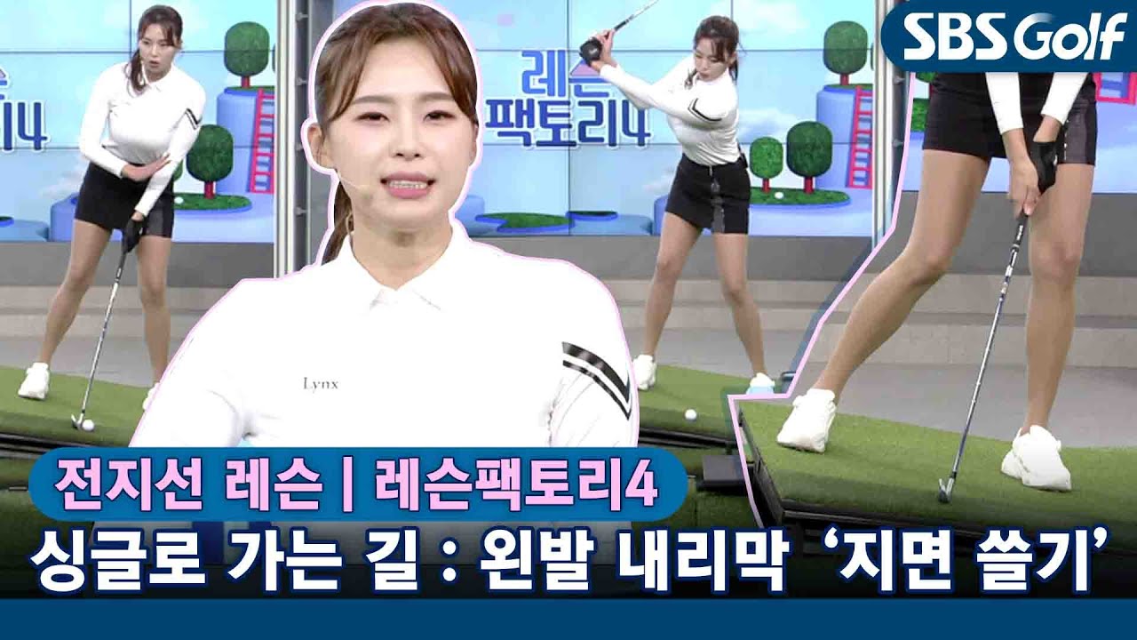 [레슨팩토리 전지선] 싱글 프로젝트 : 왼발 내리막 경사 정복하기