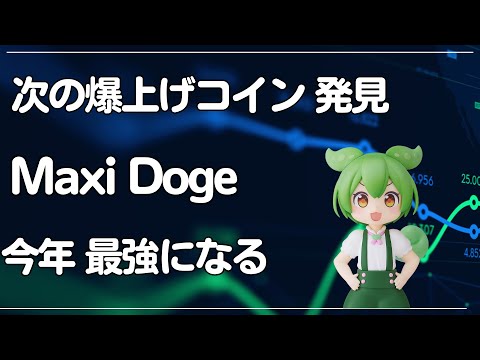 🟥 Maxi Doge（マキシドージ）爆上げ ｜仮想通貨  最新情報 ニュース 暗号資産｜初心者  ビットコイン ミームコイン｜トランプ大統領｜