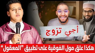 🔴 هكذا علق مول الفوقية على تطبيق " المعقول " الخاص بالزواج الذي أطلقه الشيخ سار / إلياس الخريسي