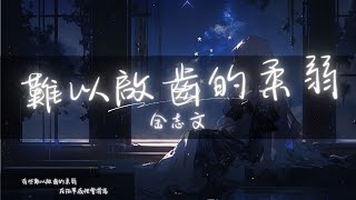 金志文 - 難以啟齒的柔弱『有時候也偷偷掉眼淚 有時候只能自己難過哦』【Lyrics Video】