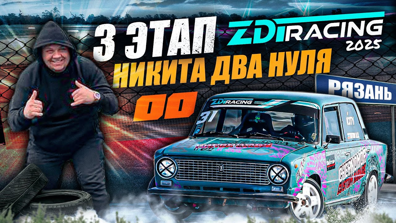 ZDT racing Рязань, участие в соревнованиях по дрифту
