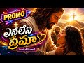 ఎనలేని ప్రేమకూ ❤️ | Official Promo | Latest Jesus Song 2026 | New Telugu Christian Song