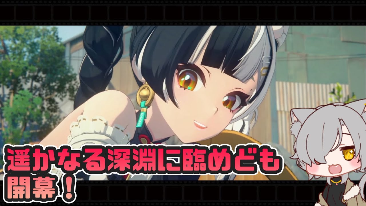 【ゼンレスゾーンゼロ】遥かなる深淵に臨めども 開幕！