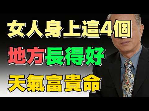 别再去算命了！曾仕強：女人身上這4個地方长得好，不用看八字，天生就是大富婆！#易經 #曾仕強 #面相風水 #女性修行 #改命转运 #福相 #體相學 #國學智慧 #人生哲理 #修心養性