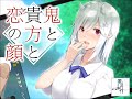 【試聴版】鬼と貴方と恋の顔【音声作品】