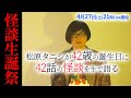怪談42話生語り 松原タニシが42歳になる夜。42話の怪談を語ります。