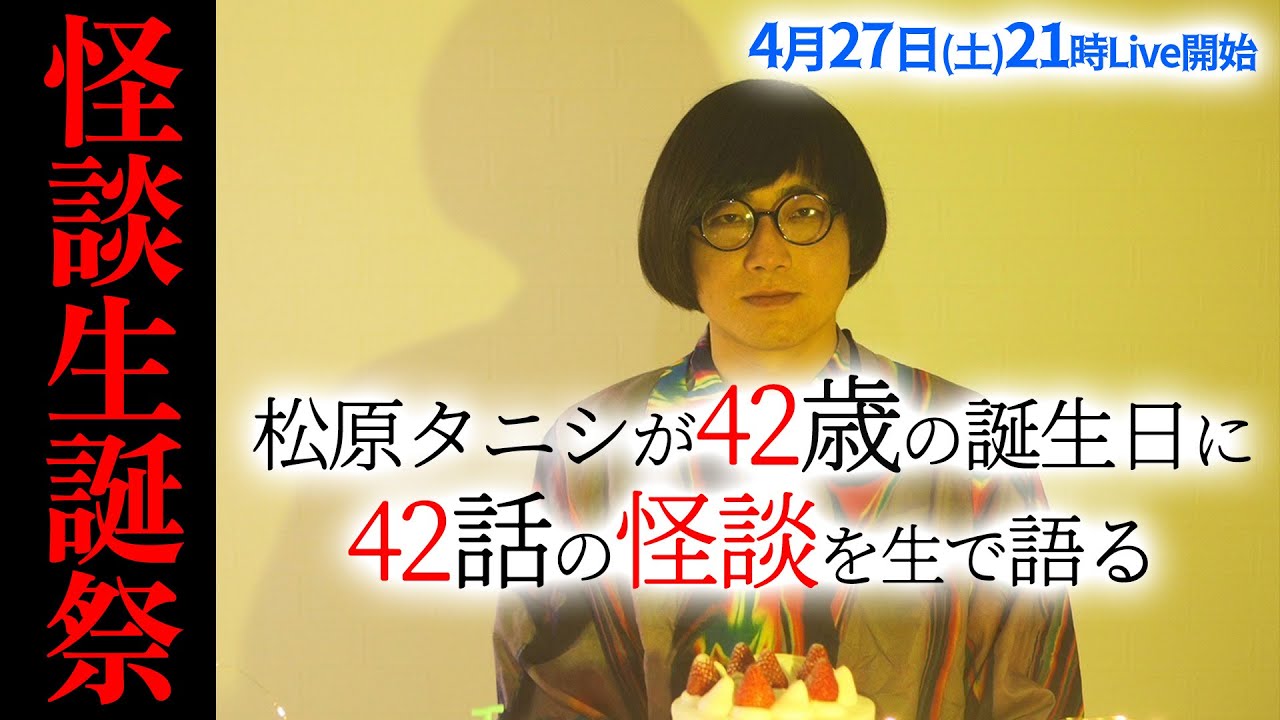 怪談42話生語り 松原タニシが42歳になる夜。42話の怪談を語ります。