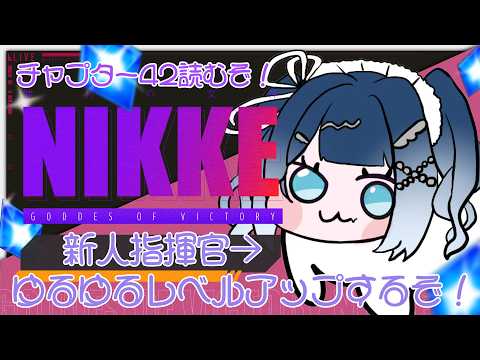 【 #勝利の女神NIKKE   】チャプター42まできちゃ！#100【#個人vtuber ／雨ノうづめ】の配信サムネイル