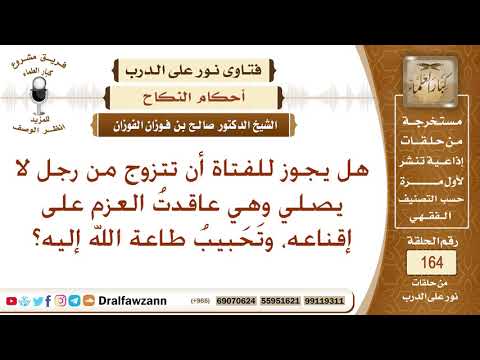 هل يجوز للفتاة أن تتزوج من رجل لا يصلي إذا عزمت على هدايته؟ الشيخ صالح الفوزان