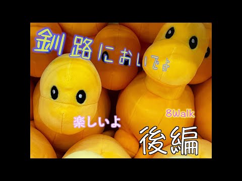 【釧路後編】旅行者必見!ここに行けばだいたい釧路。最後にご学友も登場!
