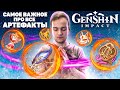 Самое важное про Каждый Сет Артефактов в Genshin Impact