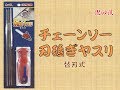 チェーンソー刃砥ぎヤスリ