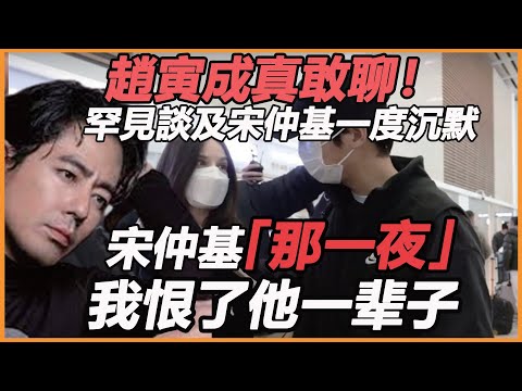 趙寅成真敢聊！罕見談及宋仲基一度沉默，兄弟團徹底鬧掰，站隊宋慧喬真相藏不住，難怪生子不敢結婚，原來已經慘到這一步