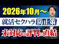 【人事必見】2026年10月〜求職者へのセクハラ対策が義務化|企業がやるべきこと