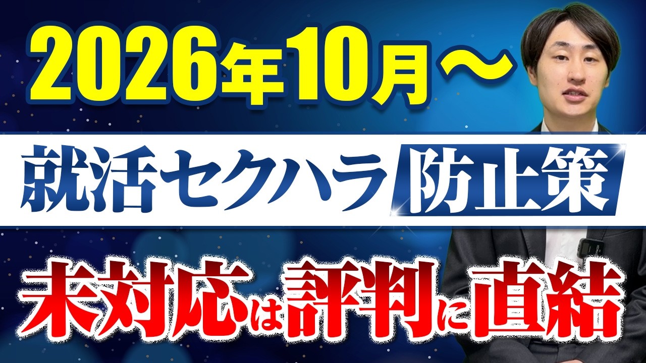 【人事必見】2026年10月〜求職者へのセクハラ対策が義務化|企業がやるべきこと