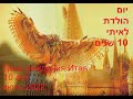 יום הולדת לאיתי 10 שניםיוני