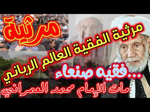 مات الفقيه العالم الرباني قصيدة رثاء في علامة اليمن محمد بن اسماعيل العمراني للشيخ أحمد بن شفان