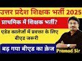 UP Shikshak Bharti 2025 | Primary Teacher Vacancy | B.Ed अनिवार्य | Pramod Sir Update
