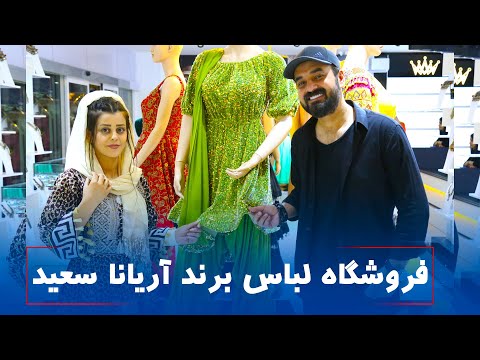 معرفي نمايشگاه لباس آریانا سعیدAryana sayed’s clothes brand in kabul