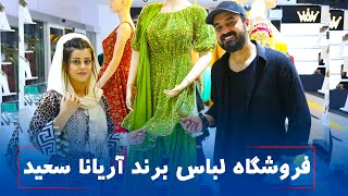 معرفي نمايشگاه لباس آریانا سعیدAryana sayed’s clothes brand in kabul