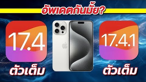 ทดสอบความเร็วและแบตเตอรี่ iPhone 15 Pro Max iOS 17.4 VS iOS 17.4.1 🔋