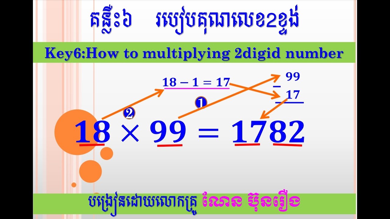 គុណលេខរហ័ស(គន្លឹះ៦)/fast math trick -multiplication of two and two ...