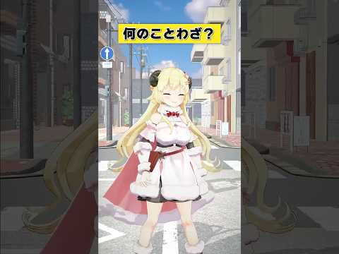 なんのことわざでしょうか？【 #今日のわため 】 #shorts #hololive  #vtuber