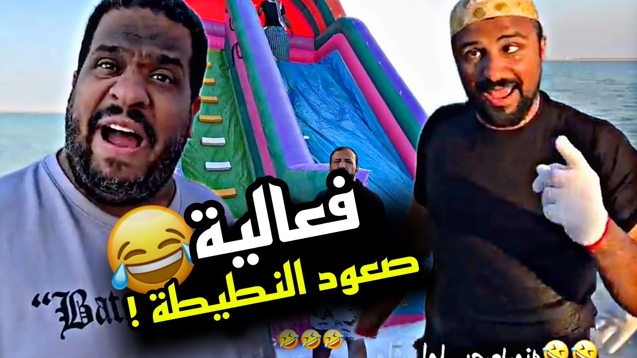 فعالية صعود النطيطة 🤣🤣🤣 | سنابات مرتضى السلمان