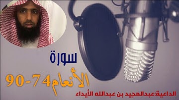 تلاوآت { سورة الأنعام 74 — 90 }