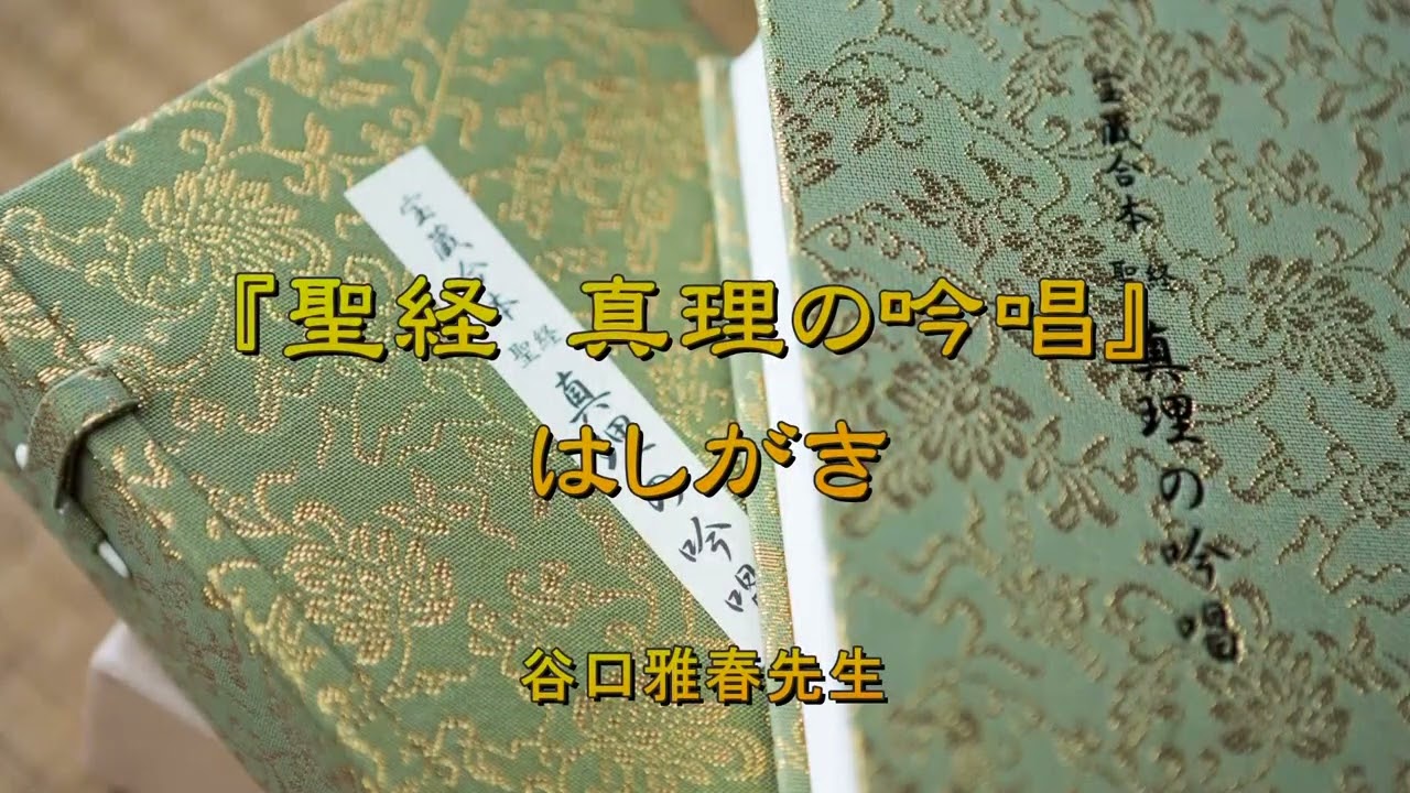 聖経 真理の吟唱』 はしがき（初版本のみ掲載） 谷口雅春先生 - YouTube