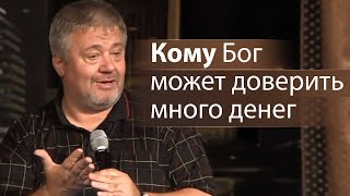 Кому Бог может доверить много денег - Сергей Винковский