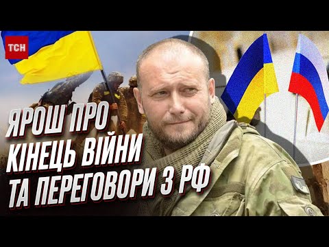 ⚡ ДМИТРО ЯРОШ: Коли закінчиться війна, чи можливі переговори з Росією та звільнити Україну?