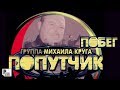 Попутчик - Побег (Альбом 2003) | Русский шансон