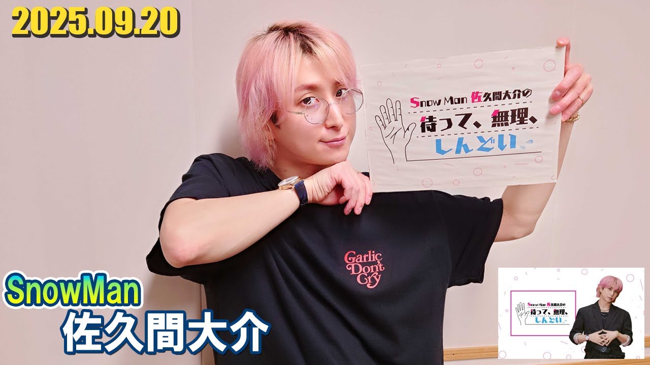 Snow Man 佐久間大介の待って、無理、しんどい、、 2025.09.20 - YouTube