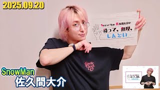 Snow Man 佐久間大介の待って、無理、しんどい、、 2025.09.20