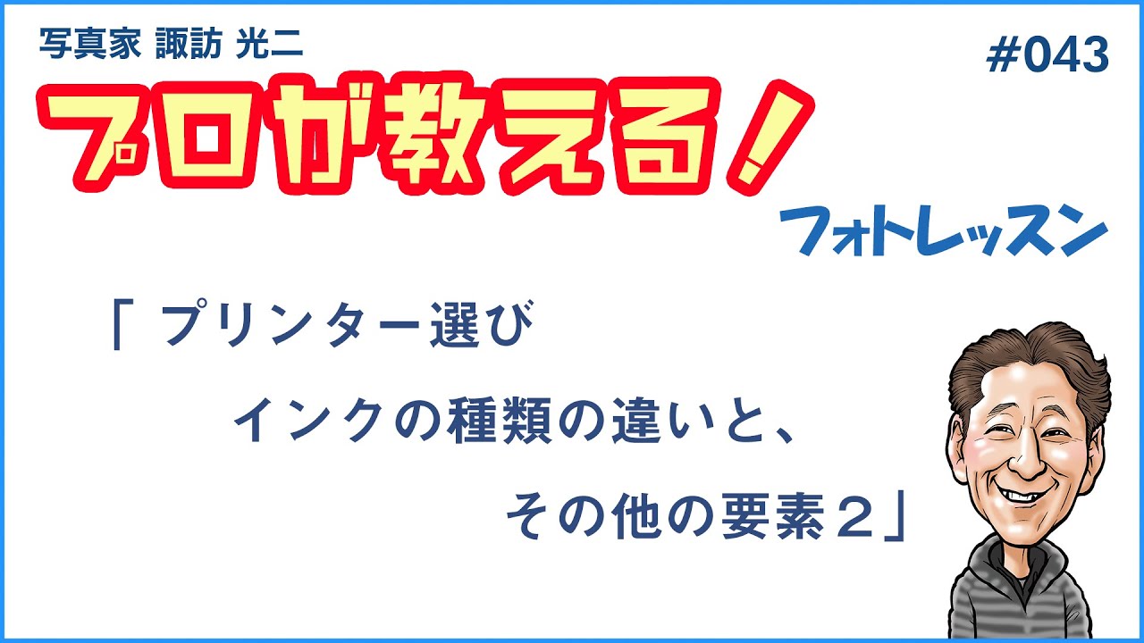 043「プリンター選び。インクの違いと その他の要素 2」【写真家 諏訪